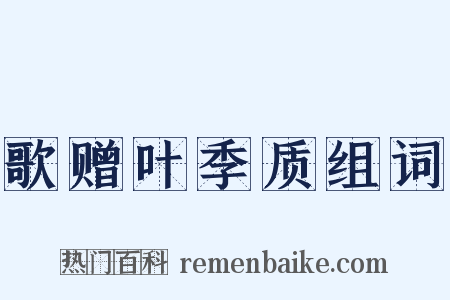 歌赠叶季质组词是什么意思的图片